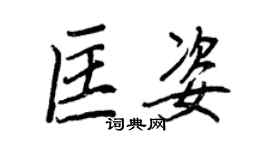 王正良匡姿行書個性簽名怎么寫