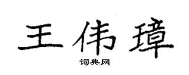 袁強王偉璋楷書個性簽名怎么寫