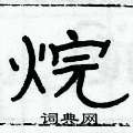 俞建華寫的硬筆隸書烷