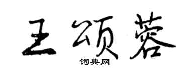 曾慶福王頌蓉行書個性簽名怎么寫