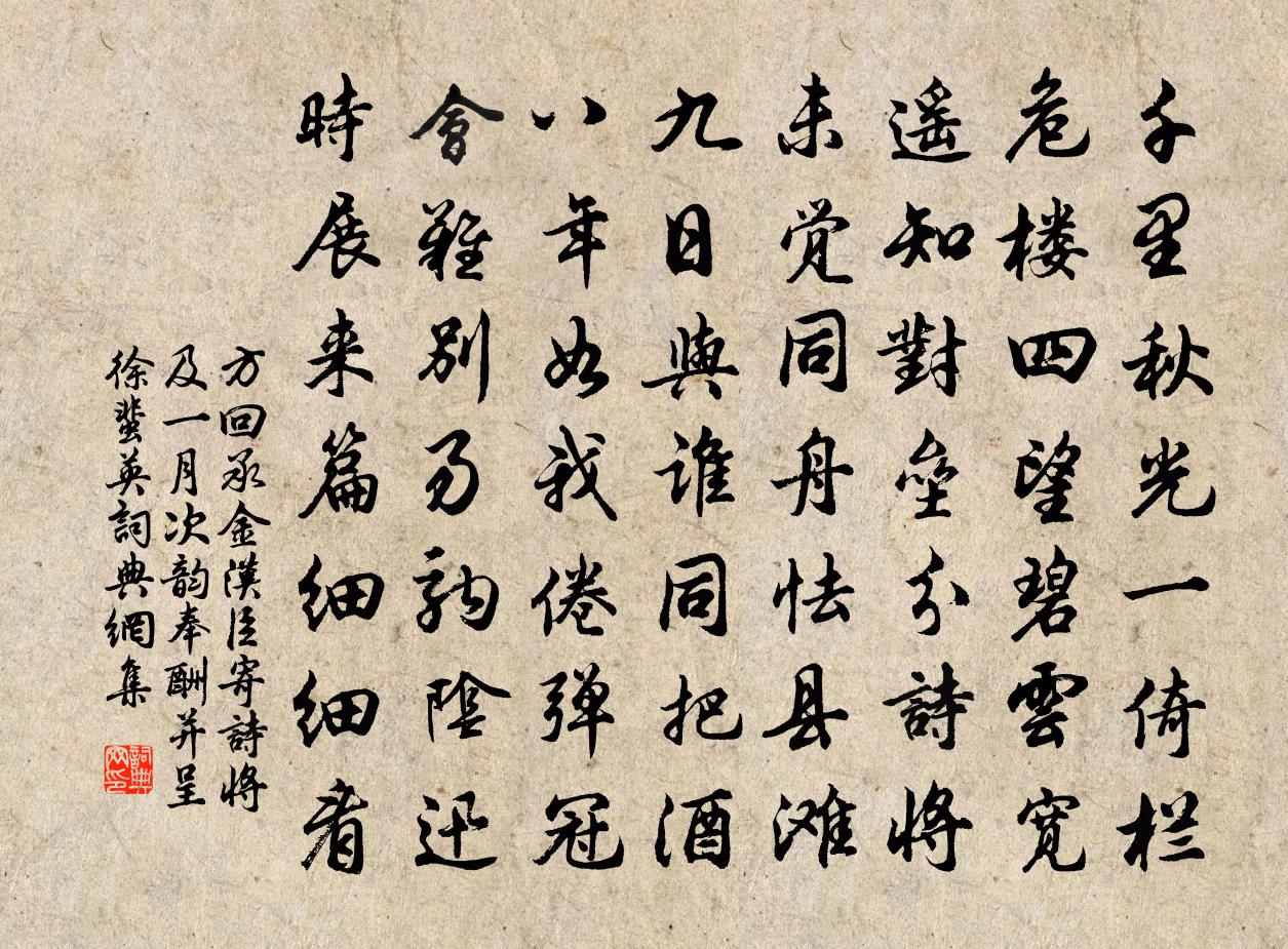 方回承金漢臣寄詩將及一月次韻奉酬並呈徐蜚英書法作品欣賞