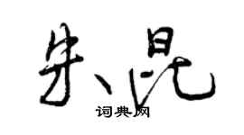 曾慶福朱昆行書個性簽名怎么寫