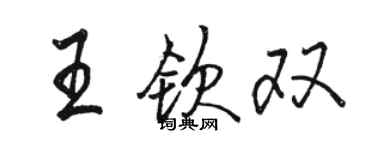 駱恆光王欽雙行書個性簽名怎么寫