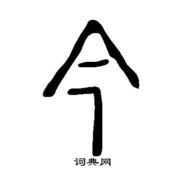 說文解字寫的今