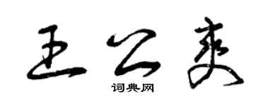 曾慶福王公爽草書個性簽名怎么寫