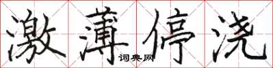 駱恆光激薄停澆楷書怎么寫