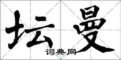 翁闓運壇曼楷書怎么寫