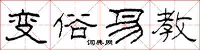 柯春海變俗易教隸書怎么寫
