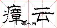 柯春海瘴雲隸書怎么寫