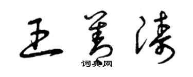 曾慶福王善濤草書個性簽名怎么寫