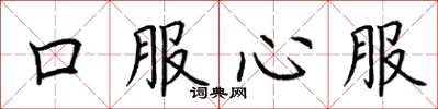 荊霄鵬口服心服楷書怎么寫