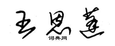 朱錫榮王恩蓬草書個性簽名怎么寫
