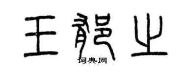 曾慶福王郁之篆書個性簽名怎么寫