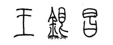 陳墨王銀昌篆書個性簽名怎么寫