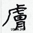 林少明寫的硬筆隸書膚