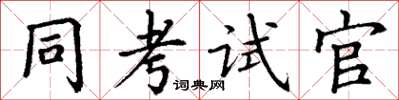 丁謙同考試官楷書怎么寫
