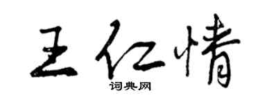 曾慶福王仁情行書個性簽名怎么寫