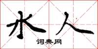 周炳元水人楷書怎么寫