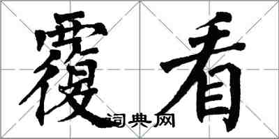 翁闓運覆看楷書怎么寫