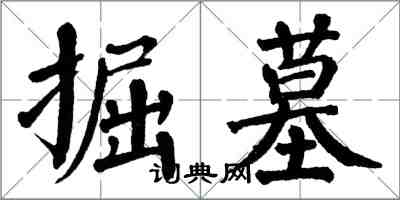 翁闓運掘墓楷書怎么寫