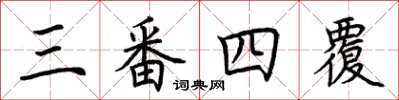 荊霄鵬三番四覆楷書怎么寫