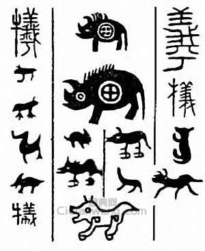 “犧”篆刻印章