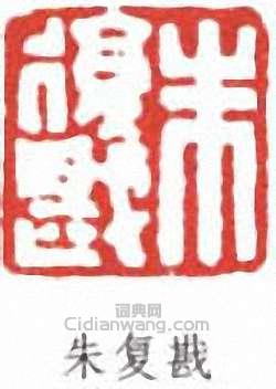 朱復戡的篆刻印章朱復戡