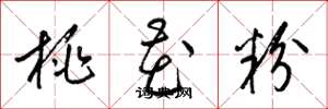 梁錦英桃花粉草書怎么寫