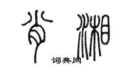 陳墨肖湘篆書個性簽名怎么寫