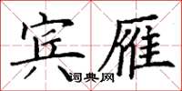 丁謙賓雁楷書怎么寫