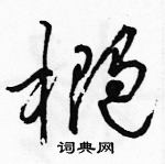 駱恆光寫的硬筆草書橢