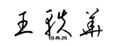 梁錦英王軼華草書個性簽名怎么寫