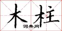 丁謙木柱楷書怎么寫