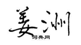 曾慶福姜洲行書個性簽名怎么寫