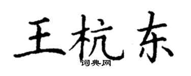 丁謙王杭東楷書個性簽名怎么寫