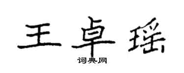 袁強王卓瑤楷書個性簽名怎么寫