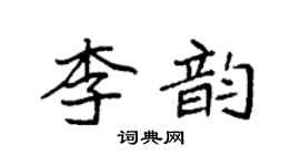 袁強李韻楷書個性簽名怎么寫