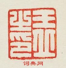 “王丘之印”篆刻印章