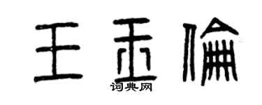 曾慶福王玉倫篆書個性簽名怎么寫
