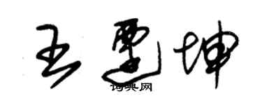 朱錫榮王遷坤草書個性簽名怎么寫