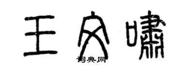 曾慶福王文嘯篆書個性簽名怎么寫