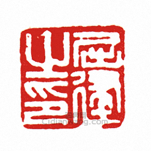 “屈建之印”篆刻印章