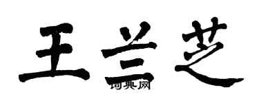 翁闓運王蘭芝楷書個性簽名怎么寫