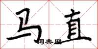 周炳元馬直楷書怎么寫