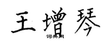 何伯昌王增琴楷書個性簽名怎么寫