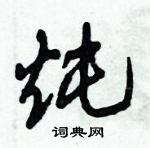 倪偉林寫的硬筆行書燉