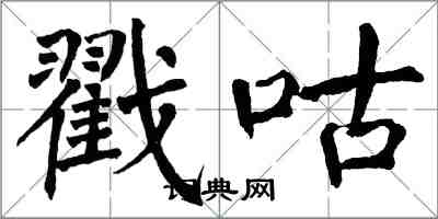 翁闓運戳咕楷書怎么寫