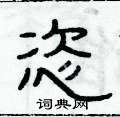 俞建華寫的硬筆隸書恣