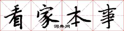 周炳元看家本事楷書怎么寫