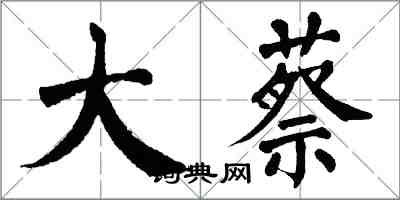 翁闓運大蔡楷書怎么寫